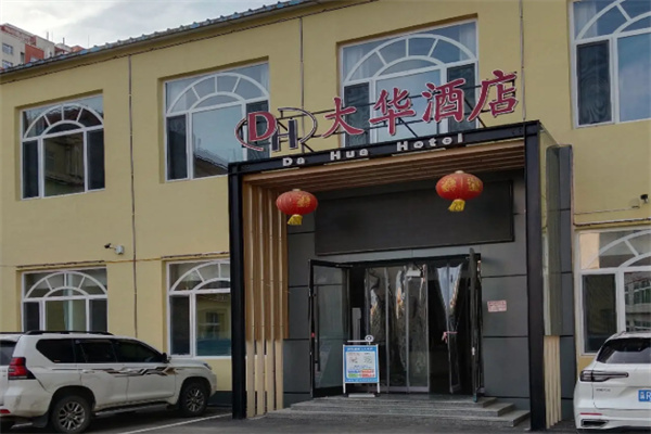 大华酒店