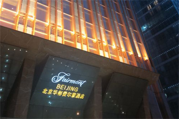 华彬费尔蒙酒店