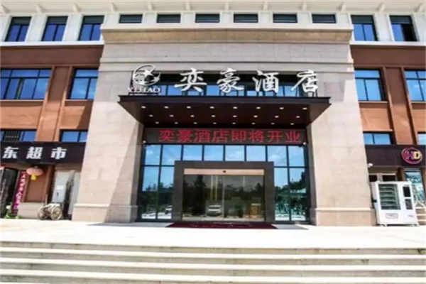 奕豪酒店