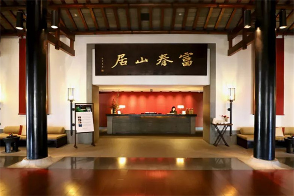 富春山居酒店