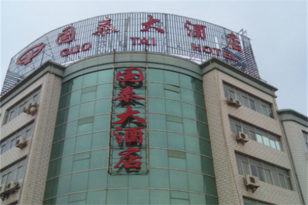 国泰大酒店