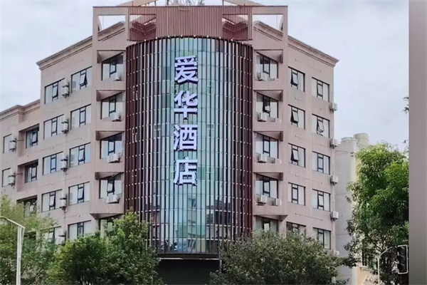 爱华酒店