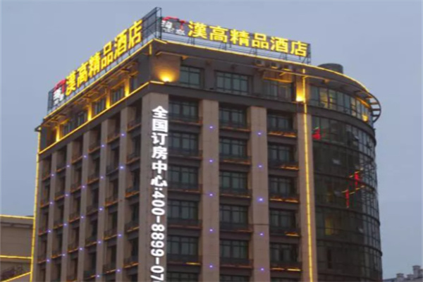 汉高精品酒店