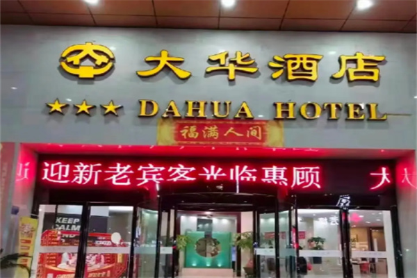 大华酒店