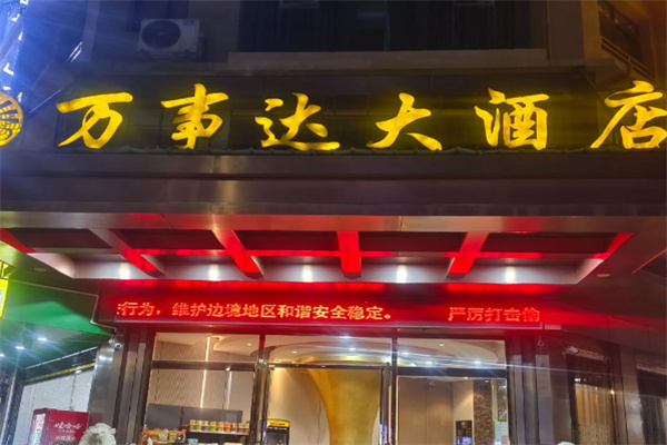 万事达酒店