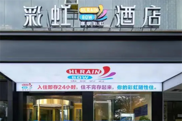彩虹酒店