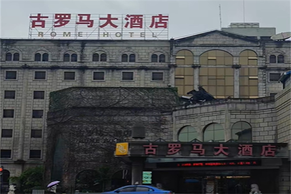 古罗马酒店