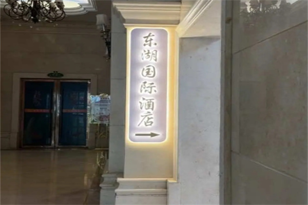 东湖国际酒店