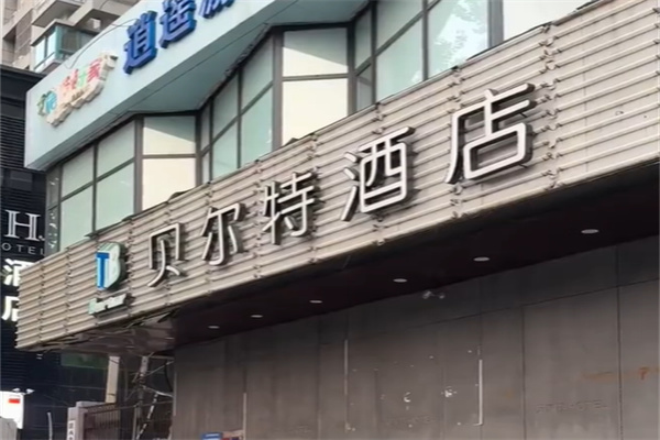 贝尔特酒店