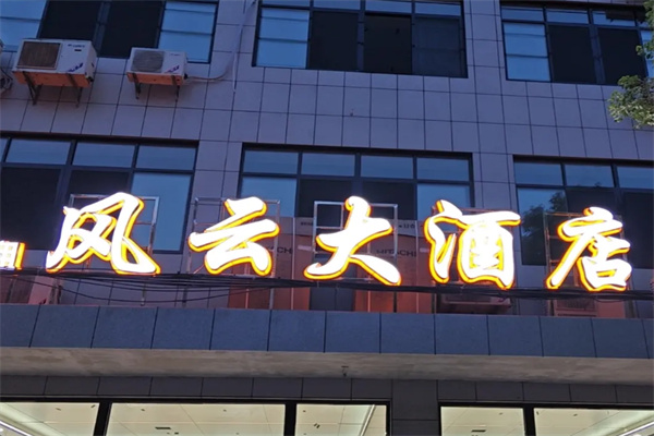 风云假日酒店