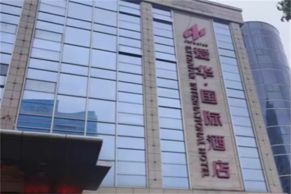 爱华酒店
