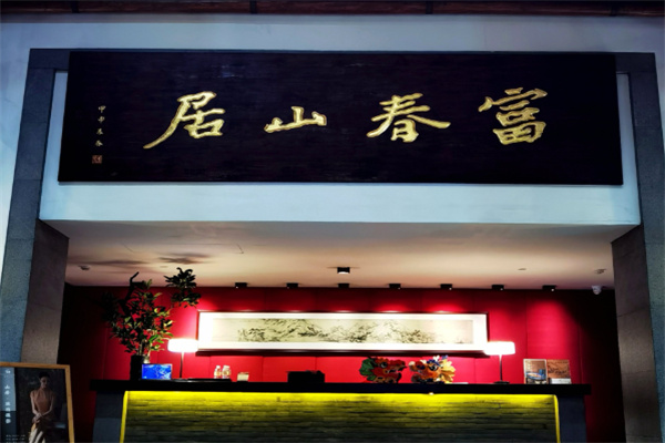 富春山居酒店