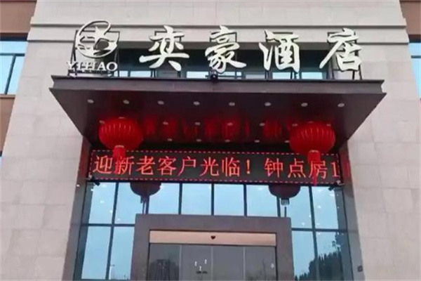 奕豪酒店
