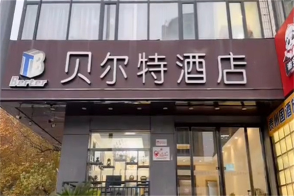 贝尔特酒店