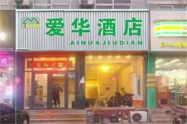 爱华酒店
