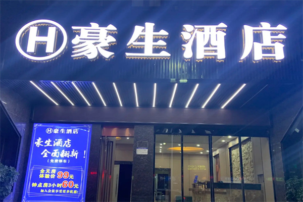 名城豪生酒店