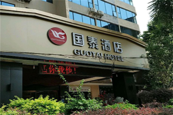 国泰大酒店
