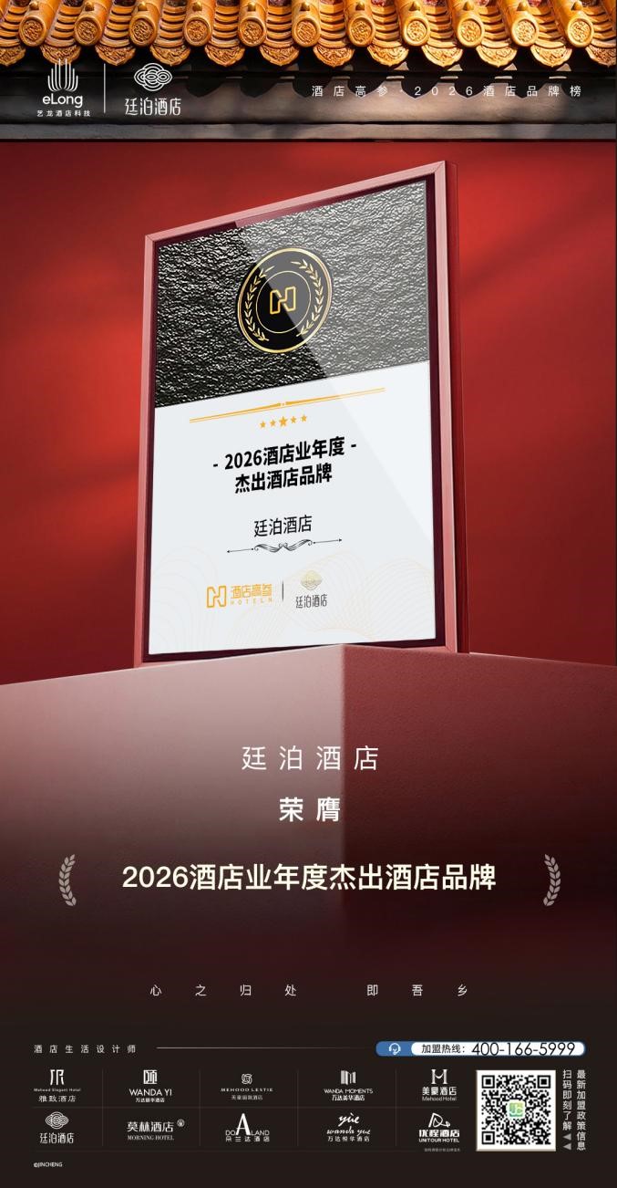 以文化赋能旅居！廷泊酒店获评 2026 酒店业年度杰出酒店品牌
