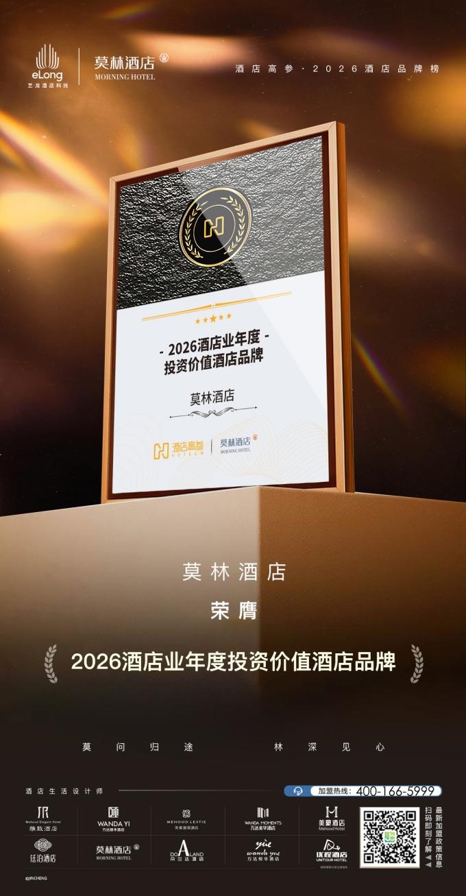 坚守质价比核心优势，莫林酒店斩获 2026 酒店业年度投资价值酒店品牌