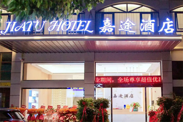 嘉途酒店