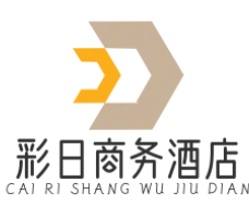 彩日商务酒店