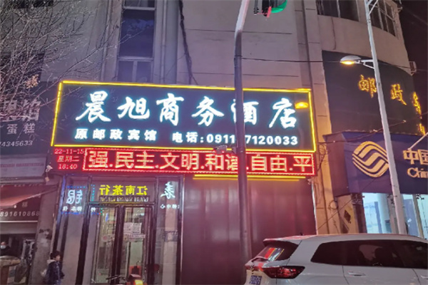晨旭快捷酒店