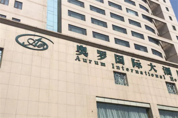 奥罗国际大酒店