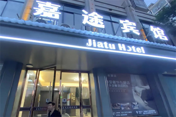 嘉途酒店