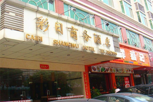 彩日商务酒店