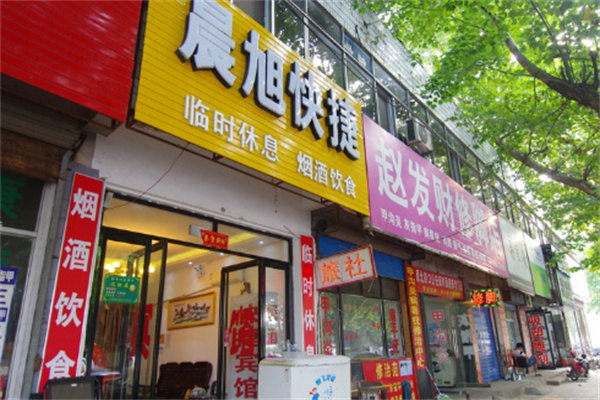 晨旭快捷酒店