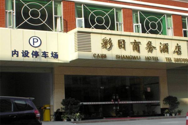 彩日商务酒店