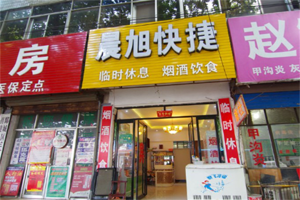 晨旭快捷酒店