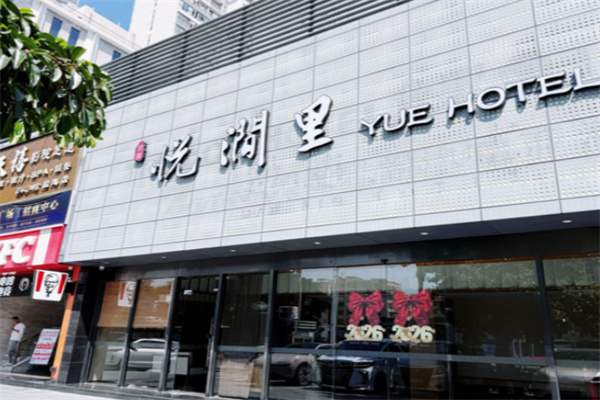 悦涧里酒店