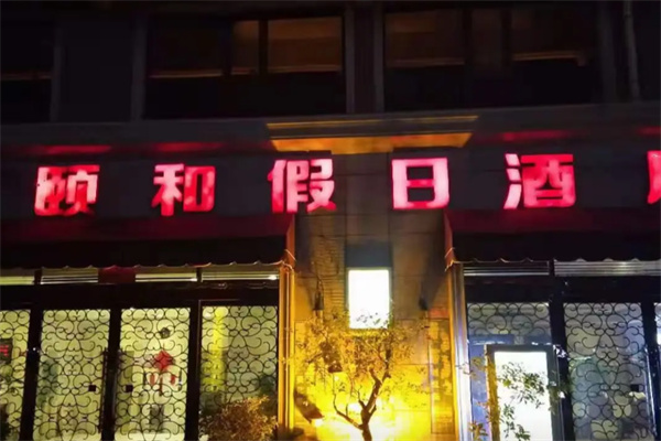 颐和酒店