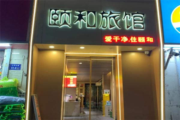 颐和酒店