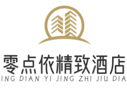 零点依精致酒店
