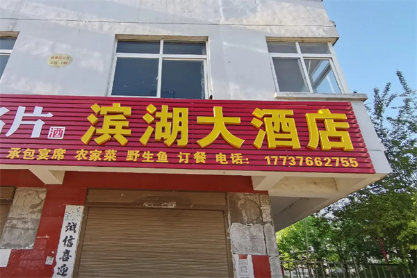 信阳滨湖假日酒店