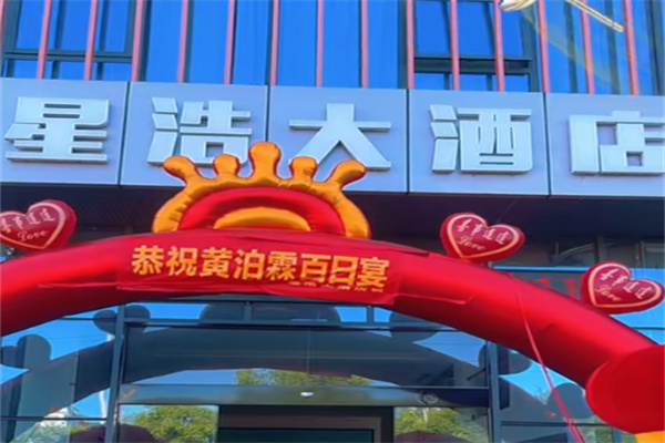 星浩连锁酒店