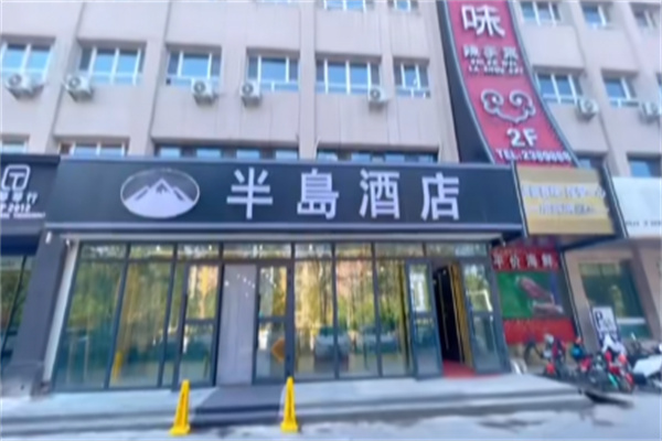 半岛酒店