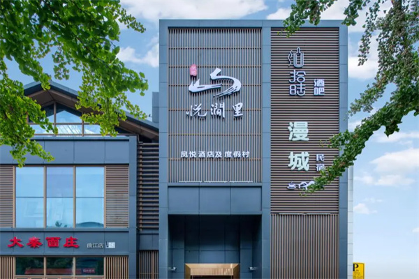 悦涧里酒店