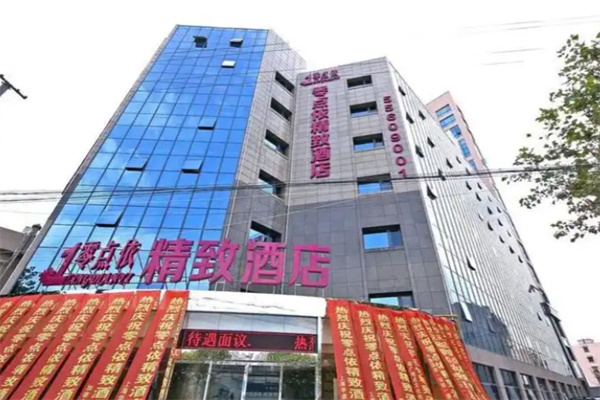 零点依精致酒店