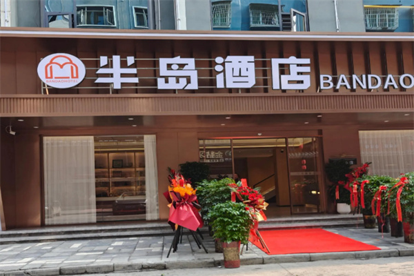 半岛酒店