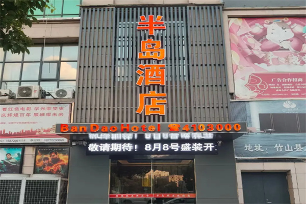 半岛酒店