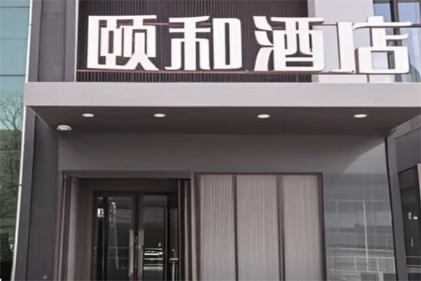 颐和酒店