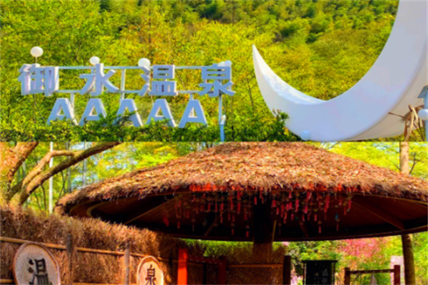 御水温泉度假酒店