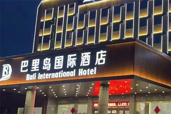 巴里岛酒店
