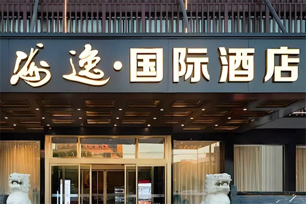 海逸国际酒店