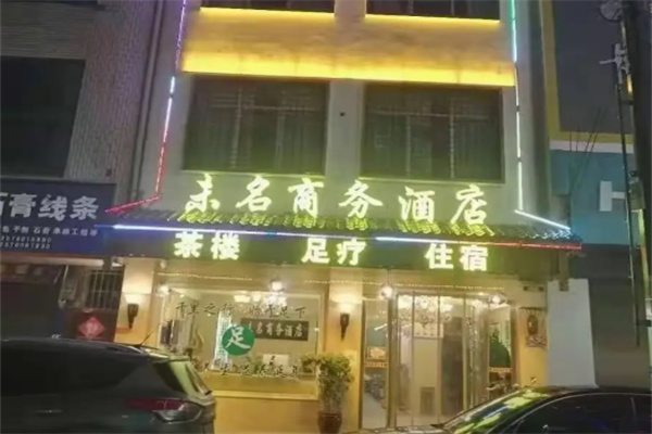 未名酒店