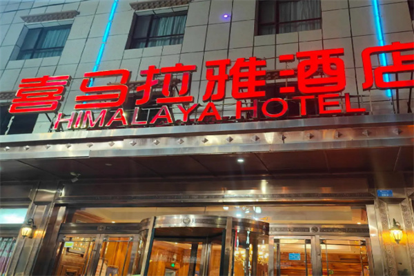 喜玛拉雅酒店