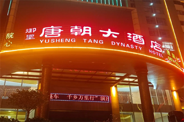 唐朝酒店
